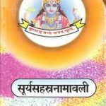 सूर्यसहस्रनामावली – Surya Sahasra Namavali