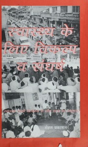 स्वास्थ्य के लिए विकल्प व संघर्ष - Swasthya Ke Liye Vikalp Va Sangharshan