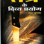 तंत्र के दिव्य प्रयोग – Tantra Ke Divya Prayog
