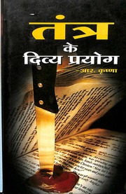 तंत्र के दिव्य प्रयोग - Tantra Ke Divya Prayog
