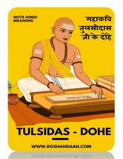 गोस्वामी तुलसीदास के दोहे - Tulsidas Ke Dohe