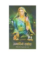 उन्मादिनी यशोदा — श्री सुदर्शन सिंह ‘चक्र’ जी