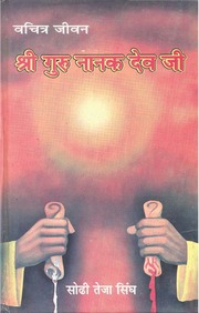 वचित्र जीवन गुरु नानक देव जी - Vachittar Jeevan Guru Nanak