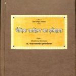 वैदिक साहित्य का इतिहास – Vaidik Sahitya Ka Itihas