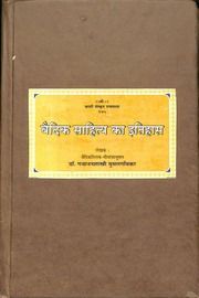वैदिक साहित्य का इतिहास (गजानन शास्त्री मुसलगाँवकर) - Vaidik Sahitya Ka Itihas