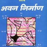 वास्तु कला और भवन निर्माण (डॉ. उमेश पुरी ज्ञानेश्वर) - Vastu Kala Aur Bhavan Nirman