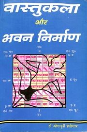 वास्तु कला और भवन निर्माण (डॉ. उमेश पुरी ज्ञानेश्वर) - Vastu Kala Aur Bhavan Nirman