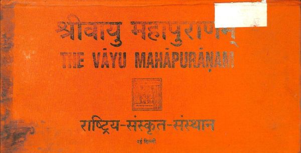 वायु महापुराण - Vayu Mahapuran