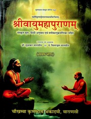 वायु पुराण (भाग 1) - Vayu Purana