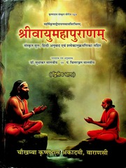 वायु पुराण (भाग 2) - Vayu Purana