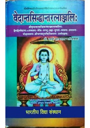 वेदांत सिद्धांत रत्नांजलि - Vedanta Siddhanta Ratnanjali