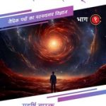 वेदार्थ विज्ञानम् – Vedarth Vigyanam