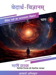 वेदार्थ विज्ञानम् - Vedarth Vigyanam