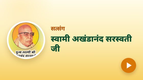 स्वामी अखंडानंद सरस्वती जी