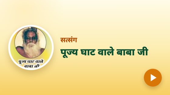 पूज्य घाट वाले बाबा जी