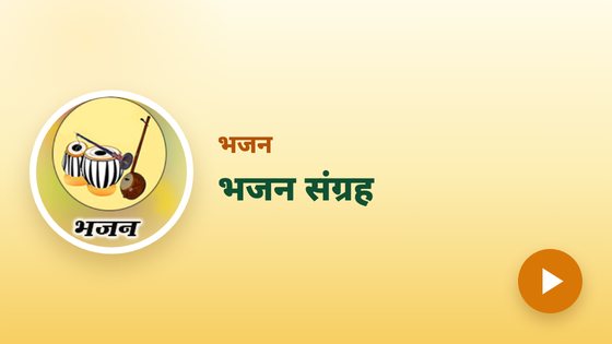 भजन