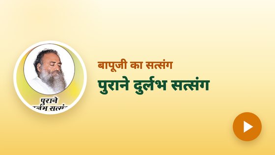 पुराने दुर्लभ सत्संग