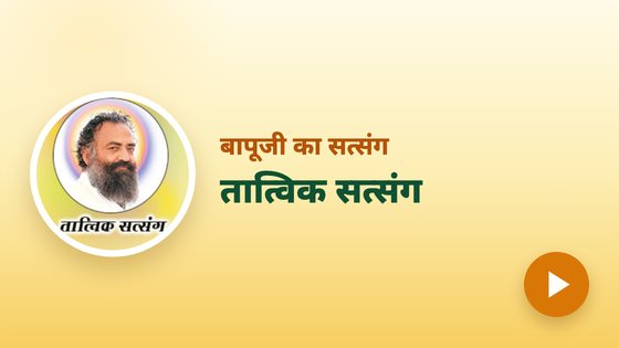 तात्विक सत्संग