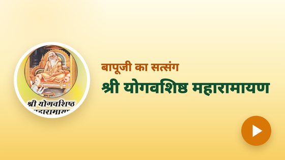 श्री योगवशिष्ठ महारामायण
