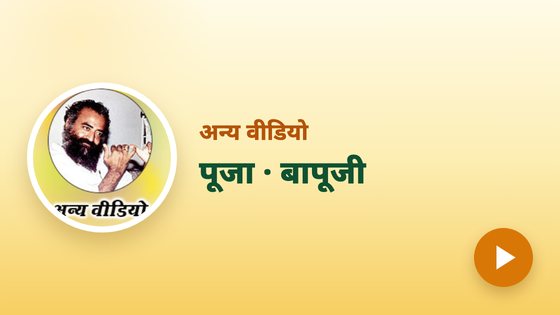 अन्य वीडियो (पूजा · बापूजी)