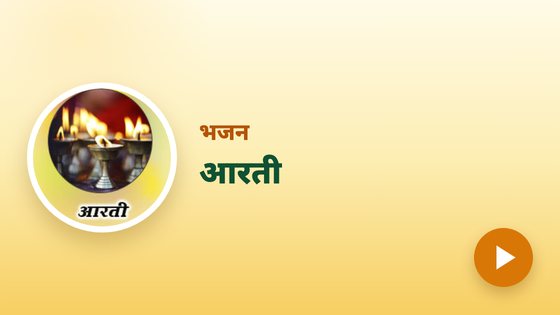 आरती