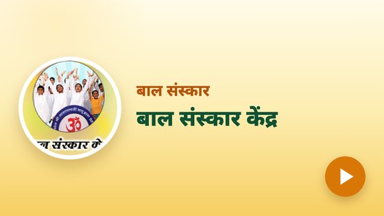 बाल संस्कार केंद्र