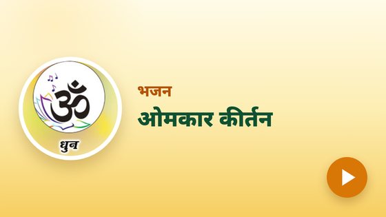 धुन (ओमकार कीर्तन)