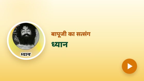 ध्यान