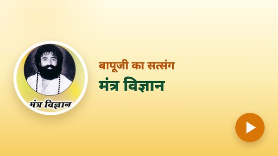 मंत्र विज्ञान