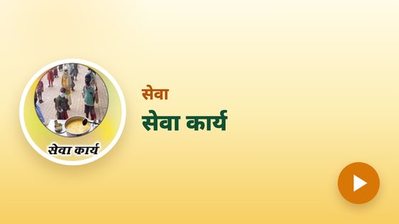सेवा कार्य