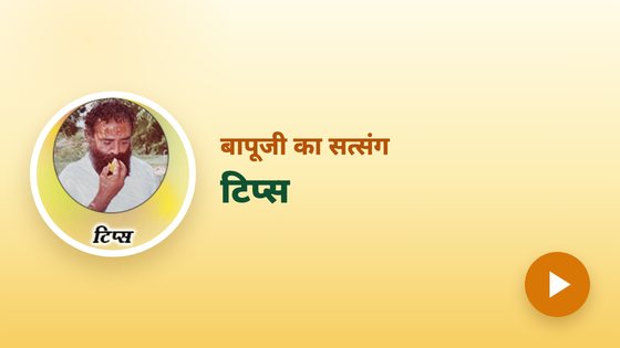 टिप्स