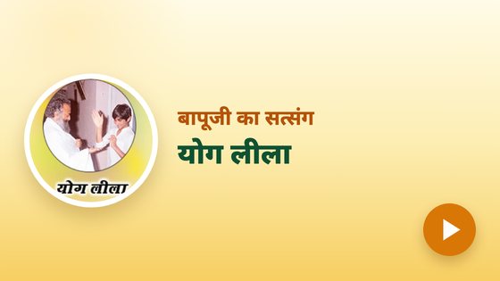 योग लीला