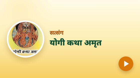 योगी कथा अमृत