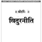 विदुर नीति - Vidur Neeti