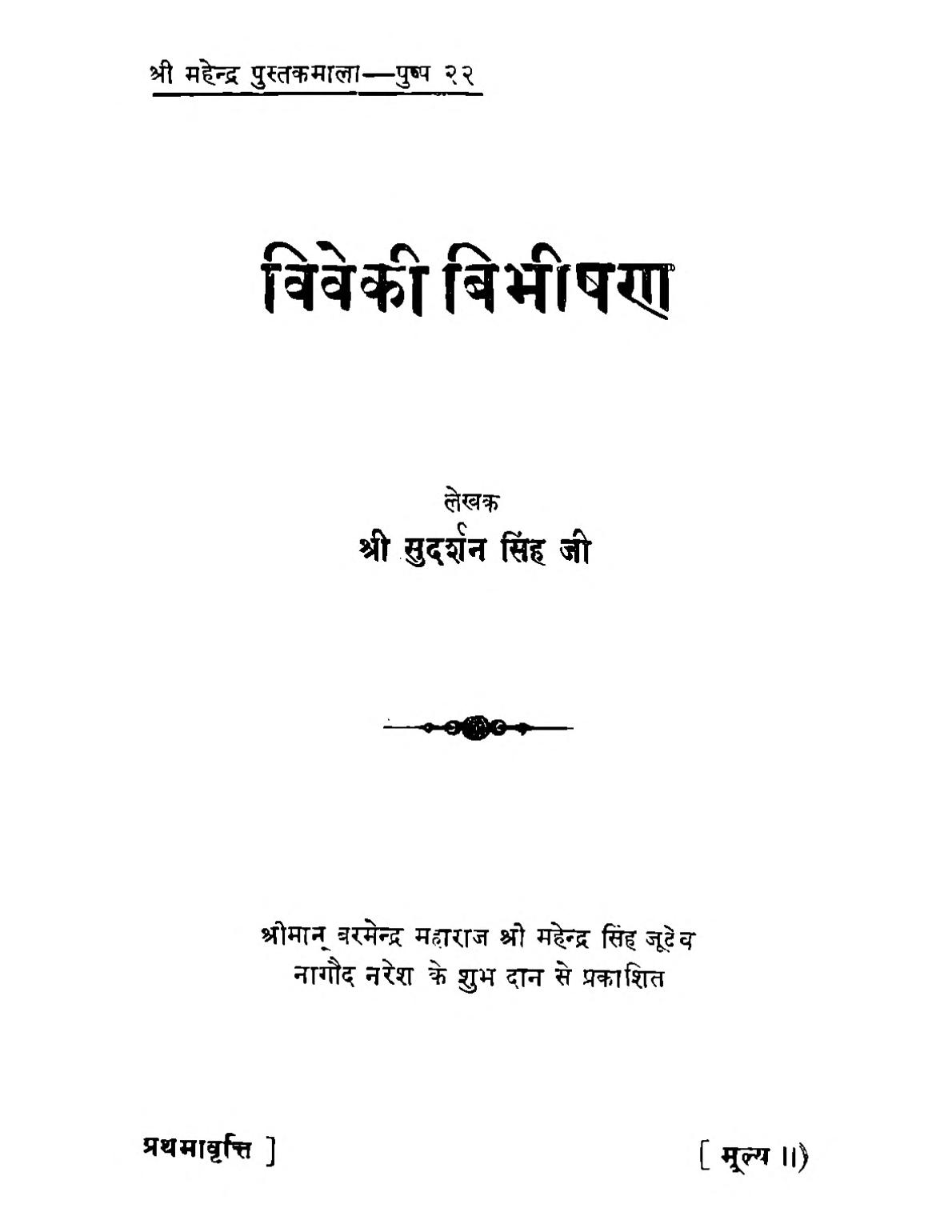 विवेकी विभीषण — श्री सुदर्शन सिंह ‘चक्र’ जी