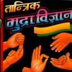 वृहद् तांत्रिक मुद्रा महाविज्ञान – Vrihad Tantrik Mudra Mahavigyan