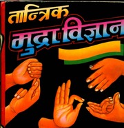 वृहद् तांत्रिक मुद्रा महाविज्ञान - Vrihad Tantrik Mudra Mahavigyan