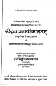 वृंदावन महिमामृत - Vrindavan Mahimamrita