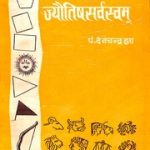 व्यावहारिक ज्योतिष सर्वस्वम् – Vyavaharik Jyotish Sarvasvam