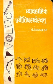 व्यावहारिक ज्योतिष सर्वस्वम् - Vyavaharik Jyotish Sarvasvam