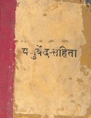 यजुर्वेद संहिता (आर्य समाज परोपकारिणी सभा) - Yajurveda Samhita
