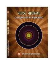 यन्त्र साधना - Yantra Sadhana