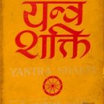 यन्त्र शक्ति (भाग 1) – Yantra Shakti