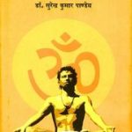 योग और अध्यात्म – Yog Aur Adhyatma