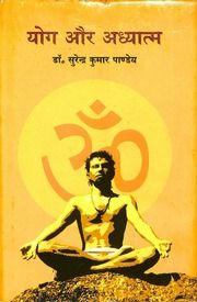 योग और अध्यात्म - Yog Aur Adhyatma