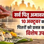 सर्वपितृ अमावस्या 2026 – 10 अक्टूबर को पितरों को प्रसन्न करने के ये विशेष उपाय