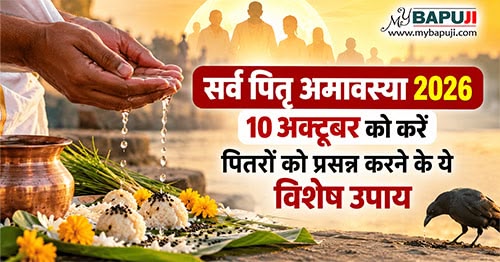 Sarva Pitru Amavasya 2026: 10 अक्टूबर को करें पितरों को प्रसन्न करने के ये विशेष उपाय