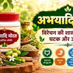 अभयादि मोदक: विरेचन की शास्त्रीय औषधि, घटक और उपयोग