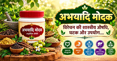 अभयादि मोदक: विरेचन की शास्त्रीय औषधि, घटक और उपयोग