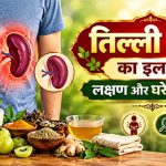 तिल्ली बढ़ने का इलाज — वैद्य परामर्श, बाएं पेट में भारीपन और रोहितक, पुनर्नवा, गिलोय जैसी आयुर्वेदिक जड़ी-बूटियों का चित्र